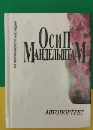 Осип мандельштам автопортрет книга б/у