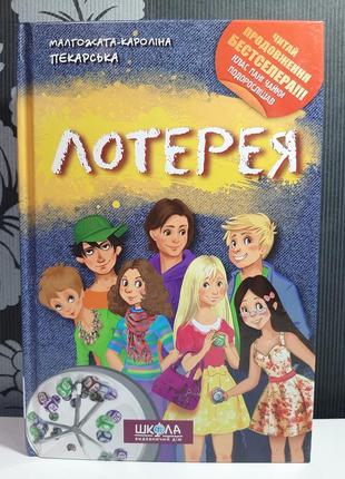 "лотерея", малгожата-каролина пекарська