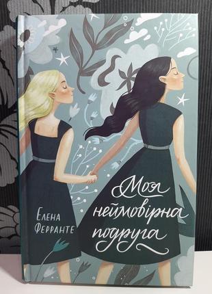 Моя неймовірна подруга. книга 1, елена ферранте