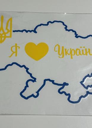 Патриотическая наклейка "я люблю украину"