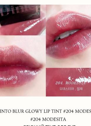 Dinto blur glowy lip tint #204 modesita : #204 modesita 
тинт для губ