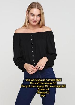 Чёрная блуза по плечам h&m