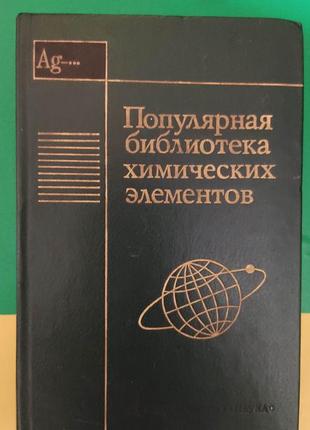 Популярная библиотека химических элементов книга вторая книга 1983 года издания б/у