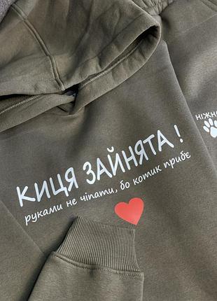 Преміальний костюм - "киця зайнята! руками не чіпати, бо котик приб'є"