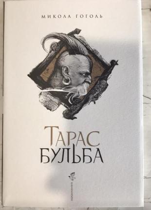 Книга тарас бульба. микола гоголь