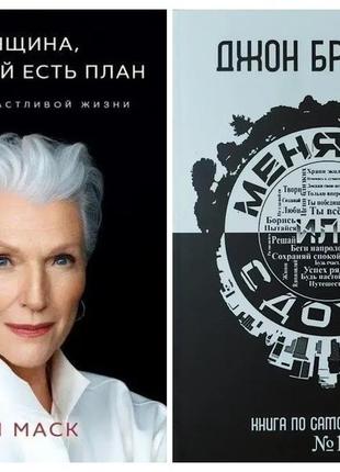 Комплект книг. мей маск. жінка, у якої є план. джон брендон. міняйся або здихайся