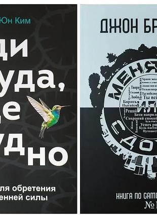 Комплект книг. тае юн кім. іди туди, де важко. джон брендон. міняйся або здихайся