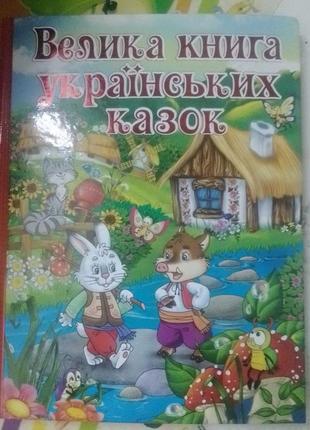 Нова дитяча книга казок1 фото