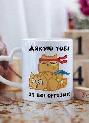 Чашка Благодарю тебе за все оргазмы