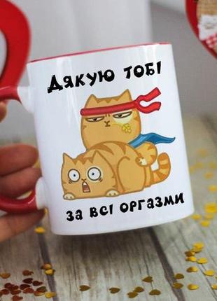 Чашка Благодарю тебе за все оргазмы