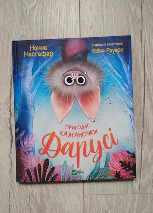 Пригоди кажаночки дарусі