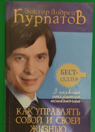 Як керувати собою і своїм життям андрій курпатів книга б/у