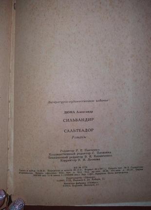 Книга олександр дюма романи "сильвандир" "сальтеадор"5 фото