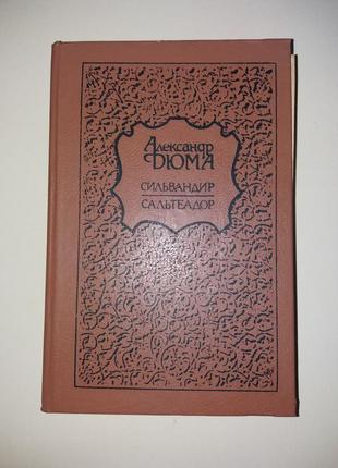 Книга олександр дюма романи "сильвандир" "сальтеадор"1 фото