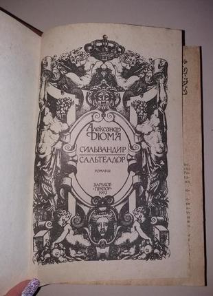 Книга олександр дюма романи "сильвандир" "сальтеадор"3 фото