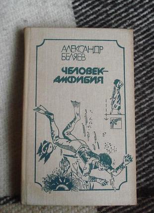 Книга "человек амфибия" (александр беляев)1988 р.
