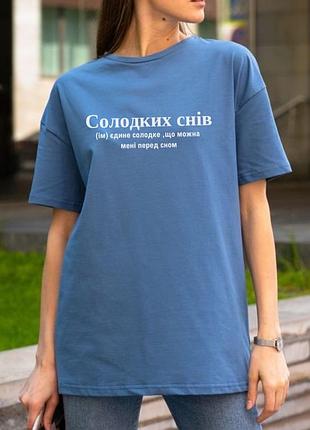 Футболка - "солодких снів" (ім.) єдине солодке, що можна мені перед сном