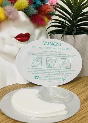 Оригинальный, мгновенный антистресс маска для кожи вокруг глаз valmont eye instant stress relieving mask