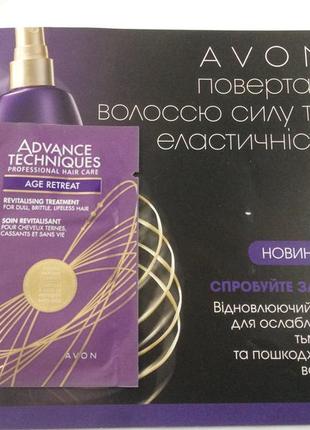 Пробник відновлювального кошти для ослаблених і пошкоджених волосся avon