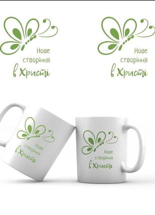 Кружка керамическая 350 мл "нове створіння в христі" белая с принтом