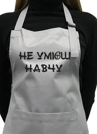 Фартух саржевий "не умієш - навчу" сірий