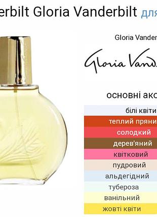 Vanderbilt gloria vanderbilt распив, отливант, затест
