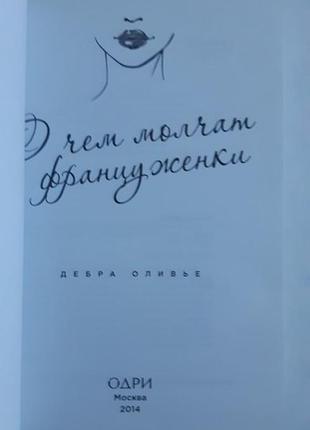 Дебра оливье о чем молчат француженки3 фото