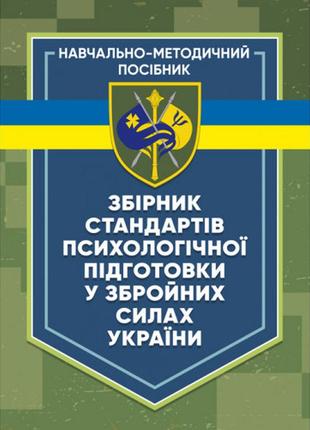 Книга "збірник стандартів психологічної підготовки у збройних силах україни"