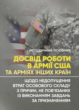 Книга "досвід роботи в армії сша та арміях інших країн щодо недопущення втрат особового складу з причин"