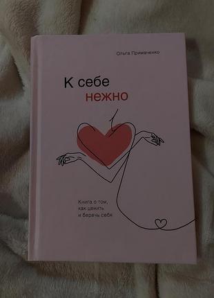 До себе ніжно, к себе нежно