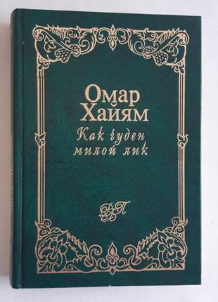 Омар хайям як чудовий милий лік. рубаї1 фото