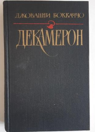 Джованні бокочко декамерон1 фото