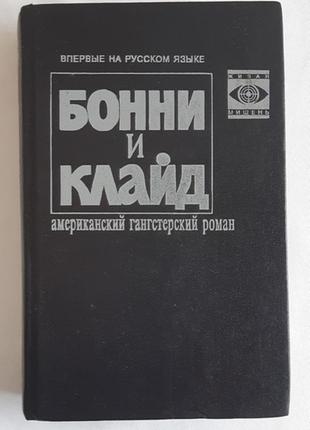 Бонни и клайд. американский гангстерский роман