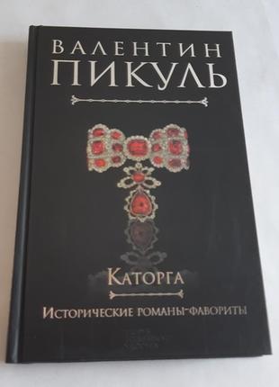 Пікуль в. с. каторгу. історичні романи-фаворити2 фото