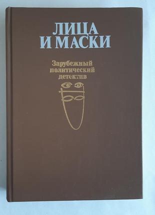 Лица и маски. зарубежный политический детектив