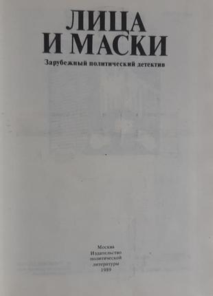 Обличчя та маски. закордонний політичний детектив3 фото