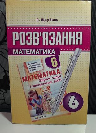 "розв'язання математика 6", п.щербань