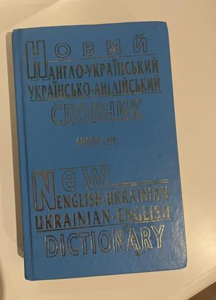 Англо-украинский, украинский-англ словарик