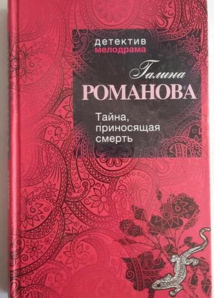 Галина романова. тайна, приносящая смерть