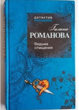 Галина романова. ведьма отмщения