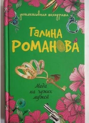 Галина романова. мода на чужих чоловіків