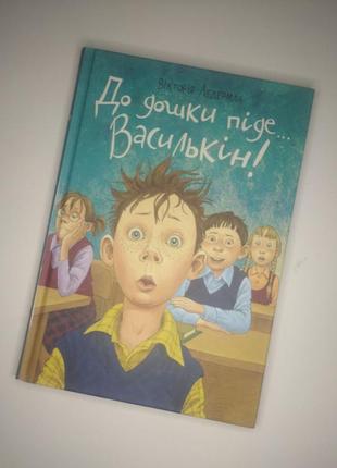 Вікторія ледерман « до дошки піде…василькін!»1 фото