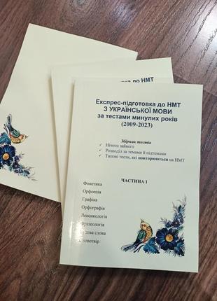 Сборник тестов "экспресс-подготовка к нмту с украинского языка"
