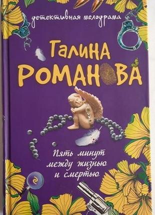 Галина романова. п'ять хвилин між життям і смертю