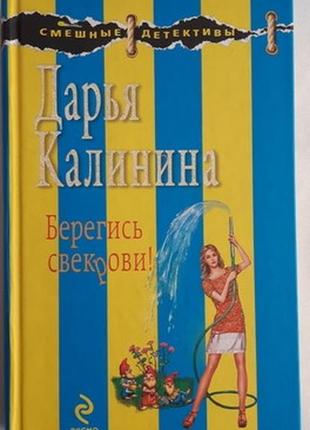 Дарья калинина. берегись свекрови