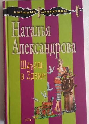 Наталья александрова. шалаш в эдеме