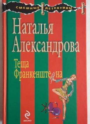 Наталья александрова. теща франкенштейна