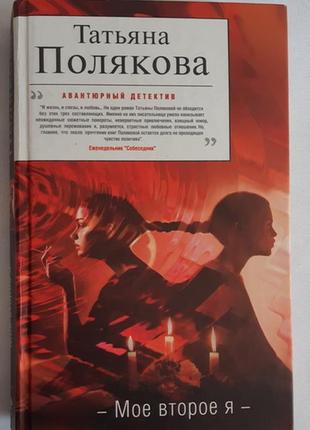 Татьяна полякова. мое второе я.