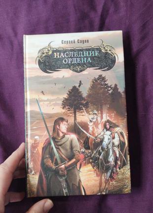 Трилогия “лыцарь ордена” сергия садовая: фэнтези-приключения, которые увлекут вас!2 фото