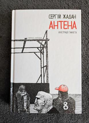 Сергей жанана. антенна.